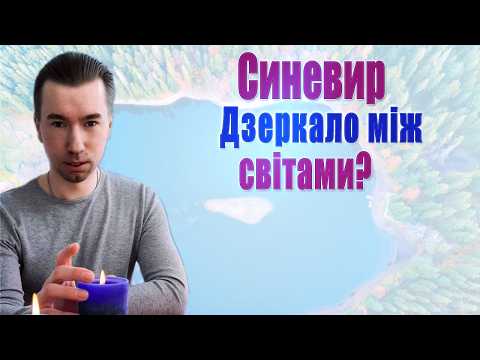 Видео: Таємниця «Ока Карпат». Ця інформація Звучить вперше! Вона приховується за сімома замками…