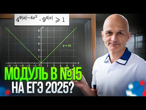 Видео: Всё про модуль в уравнениях и неравенствах. ЕГЭ 2025 Математика. Задача 15