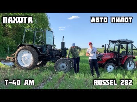 Видео: ПАХОТА НА ROSSEL 282 и на т-40 ам