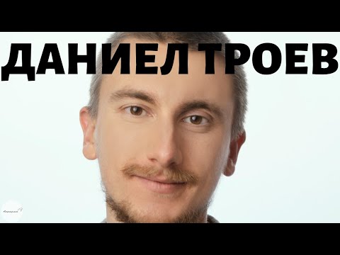 Видео: Научи се Каккво Става Вътре в Теб с Даниел Троев // Непримиримите Подкаст Еп.192