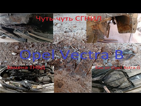 Видео: Opel Vectra B (Опель Вектра Б) : Бак от Opel Astra G/ Переварка/ Антикор/ Замена ТНВД