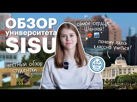 Видео: Обзор китайского университета SISU