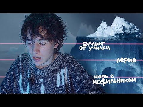 Видео: АЙСБЕРГ ПО МОИМ ЖИЗНЕННЫМ ТРАВМАМ
