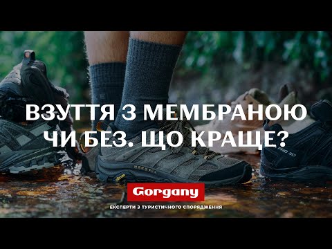 Видео: Взуття з мембраною чи без, що краще?