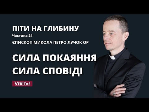 Видео: Піти на глибину. Частина 24. Єпископ Микола Петро Лучок ОР. Сила покання. Сила сповіді.