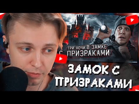 Видео: СТИНТ СМОТРИТ: 3 НОЧИ в Замке с привидениями | GhostBuster // Дима Масленников