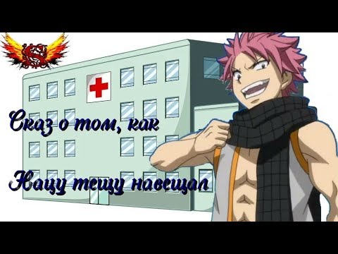 Видео: Сказ о том, как Нацу тещу навещал