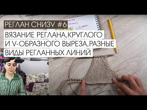 Видео: Реглан снизу #6. Вязание реглана, круглого и V-образного выреза, разные виды регланных линий.