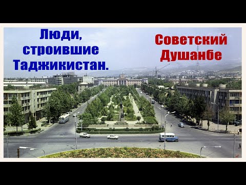 Видео: Люди, строившие Таджикистан. Советский Душанбе.