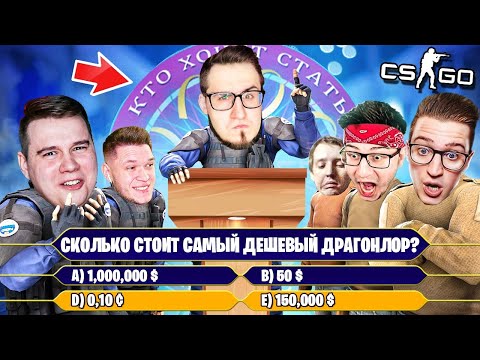 Видео: ШОУ - КТО ХОЧЕТ СТАТЬ МИЛЛИОНЕРОМ В КС ГО! КТО ЛУЧШЕ ВСЕХ ИЗ БАНДЫ ЮТУБА ЗНАЕТ CS:GO