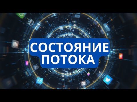 Видео: Что Такое Состояние Потока? Научный Способ Включить "Режим Бога"