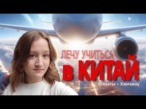 Видео: РУССКИЕ В КИТАЕ - ГОРОД ХАНЧЖОУ🇨🇳 // лечу на учёбу, впервые в Китае, озеро Сиху, отель  (из Алматы)