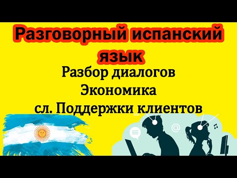 Видео: Экономика и Служба поддержки клиентов - Разбор диалогов на Аргентинском-Испанском языке