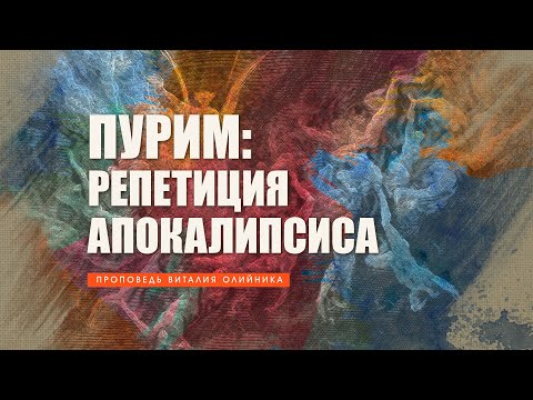 Видео: Пурим: репетиция Апокалипсиса