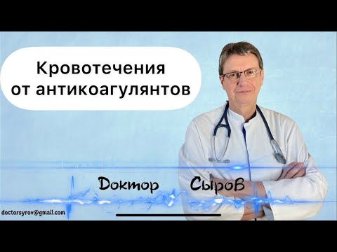 Видео: Кровотечение от антикоагулянтов