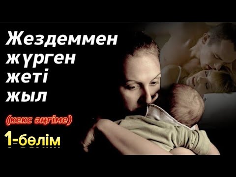 Видео: Жездеммен жүрген жеті жыл. 1 бөлім. / аудиокітап / болғаноқиға / әсерліәңгіме