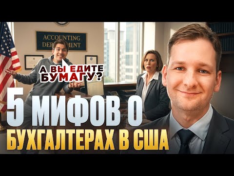 Видео: Можно ли стать бухгалтером без английского и математики?