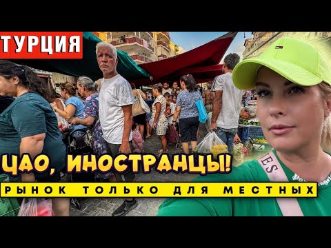 Видео: МАХМУТЛАР РЫНОК: ЧТО ОНИ ТАМ ВСЕ ПОКУПАЮТ?!  я одна иностранка на базаре!