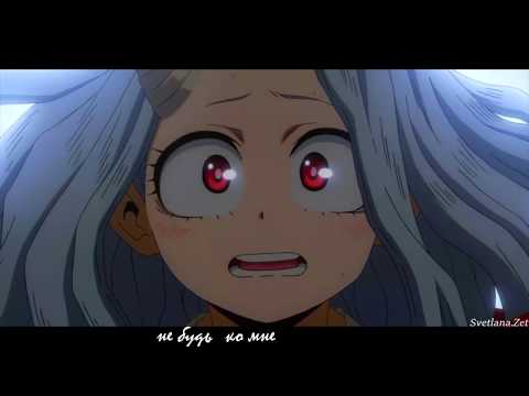 Видео: Eri | My Hero Academia -  Прекрасное далёко (Аниме клип)