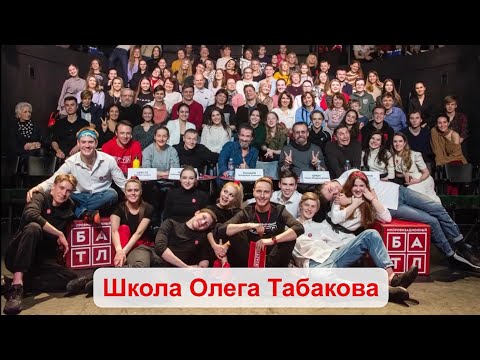 Видео: Школа Олега Табакова. Импровизация. Студенты.