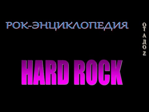 Видео: Рок-энциклопедия. Стили рок-музыки. Hard Rock