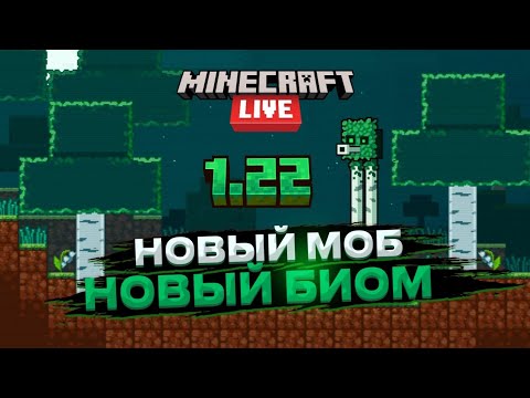 Видео: ТЕМУ 1.22 СЛИЛИ 🔥 НОВЫЙ БИОМ БЛЕДНЫЙ ЛЕС И НОВЫЙ МОБ СКРИПУН 🌳 MINECRAFT LIVE