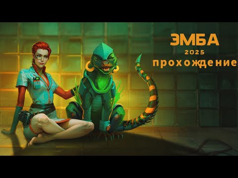 Видео: ЭМБА 2025 прохождение- Day R Survival