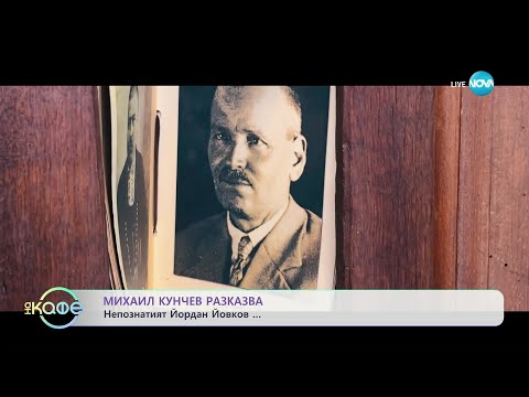 Видео: Михаил Кунчев разказва за непознатия Йордан Йовков - „На кафе” (01.11.2023)