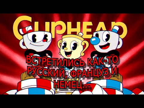 Видео: Ребята, у меня плохие новости... Я чайник. | Cuphead №1