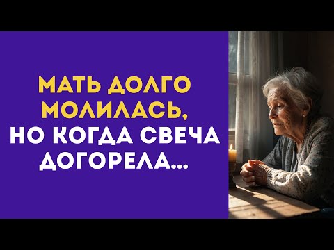 Видео: МАТЬ долго МОЛИЛАСЬ, но когда свеча догорела…