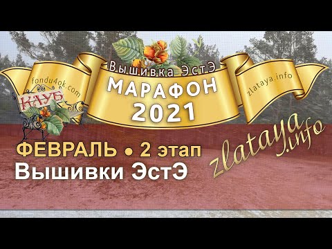 Видео: Марафон 2021. 2 этап. Отчёт за февраль. Игра-конкурс вышивки ЭстЭ