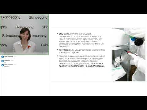 Видео: Обзорный вебинар SKINOSOPHY 2023