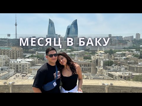 Видео: Месяц в Баку.Плюсы и минусы.