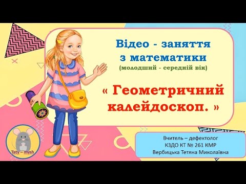 Видео: Розташування геометричних фігур за розміром. Орієнтування в просторі.