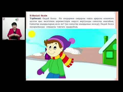 Видео: Кіріктірілген, ұйымдастырылған оқу қызметі