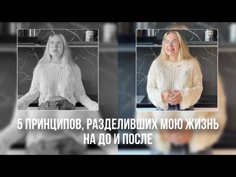 Видео: 5 принципов, которые изменили мою жизнь