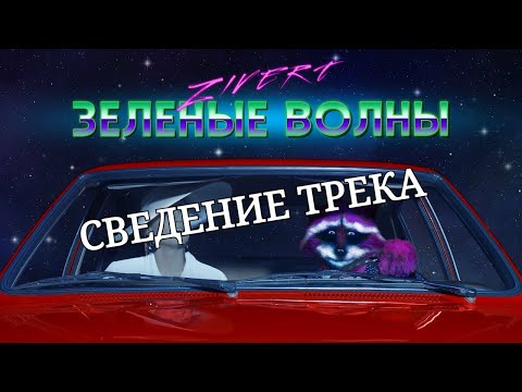 Видео: Разбор сведения трека Zivert- Зеленые волны