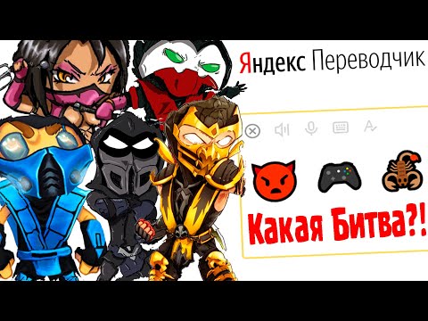 Видео: Имена Героев Игры «Mortal Kombat» на Языке ЭМОДЗИ