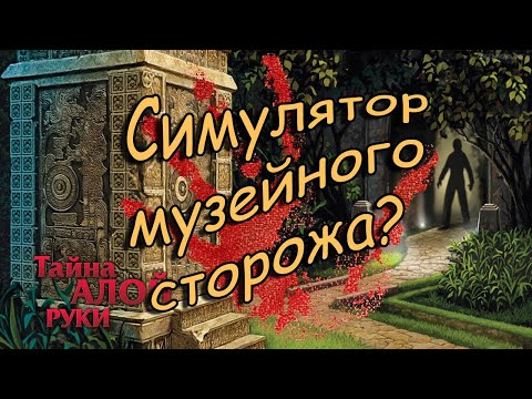 Видео: Ночь в музее или Бог Майя и все все все Nancy Drew: Secret of the Scarlet Hand   Часть 2