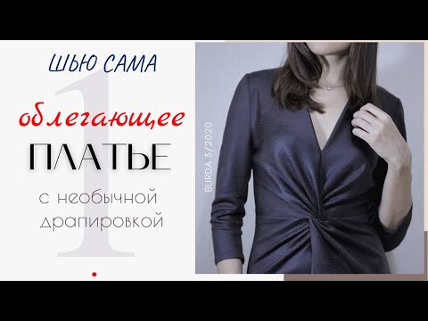 Видео: Шью сама ПЛАТЬЕ с ДРАПИРОВКОЙ/1 серия