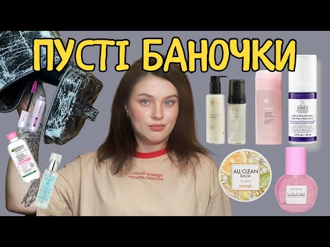 Видео: ПУСТІ БАНОЧКИ: 380 Skincare, Kiehl`s, Glow Recipe, Heimish, The Body Shop, Medik8, Glossier