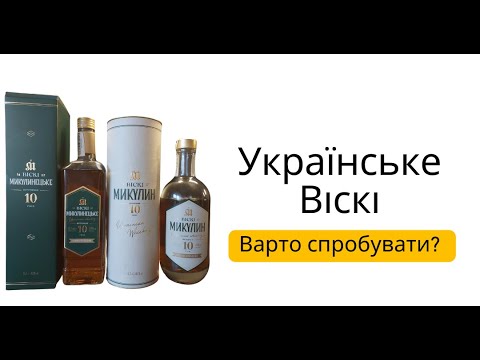 Видео: Віскі Микулинецьке 10 років 0.7 л 43% та Віскі Микулин 10 років 0.7 л 40%: огляд та порівняння