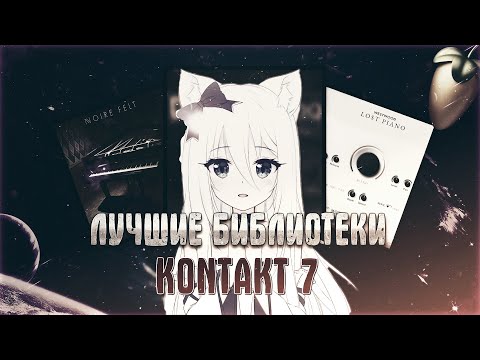 Видео: 15 Лучших БИБЛИОТЕК Для KONTAKT в 2023 году | FL Studio 21