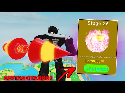 Видео: 🌟ВЗЯЛ 26 СТАДИЮ В💪 No Limit Lifting Simulator ! 🔥