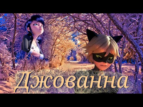 Видео: Леди баг и Супер кот/Джованна ~на заказ~