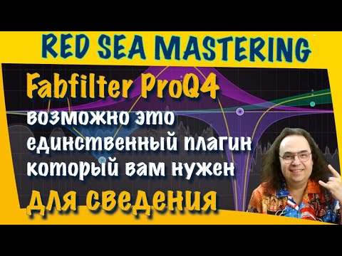 Видео: Fabfilter ProQ4 возможно это единственный плагин который нужен для сведения. #mixing #fabfilter