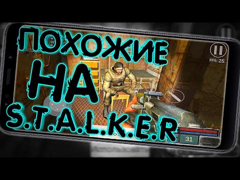 Видео: Самые Лучшие Офлайн Игры На Андроид Похожие На STALKER | Без Интернета С Сюжетом