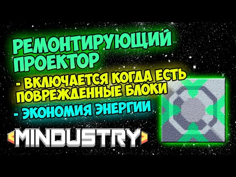 Видео: Mindustry - Умный ремонтирующий проектор