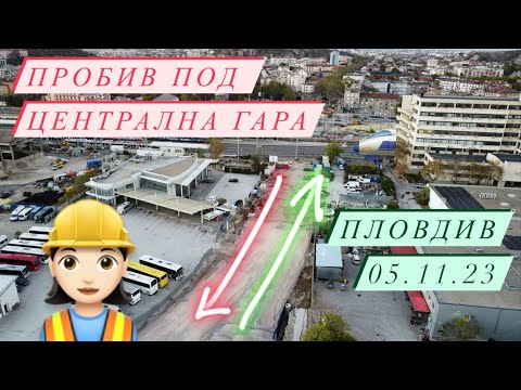 Видео: Пробив под Централна ЖП гара Пловдив // Plovdiv Central railway underpass 05.11.23
