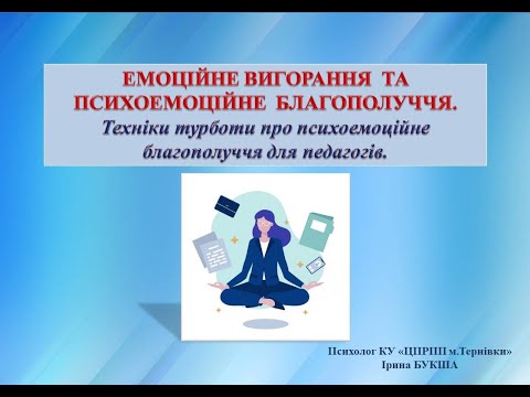 Видео: Емоційне вигорання та психоемоційне благополуччя. Техніки турботи про психоемоційне благополуччя.